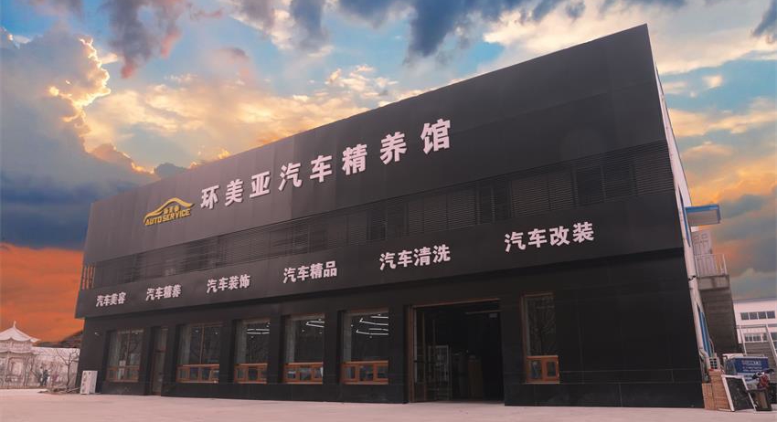 環(huán)美亞汽車(chē)精養(yǎng) 環(huán)美亞汽車(chē)精養(yǎng)