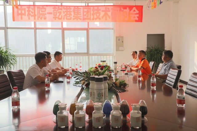 中科院-乾港集團研討會