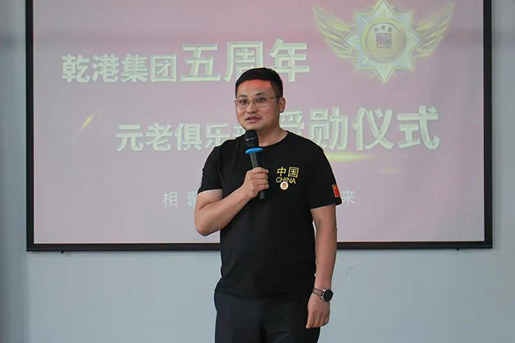 乾港集團董事長(cháng)安俊峰，乾港集團發(fā)展歷程，乾港集團5周年授勛儀式，乾港集團元老俱樂(lè )部5周年